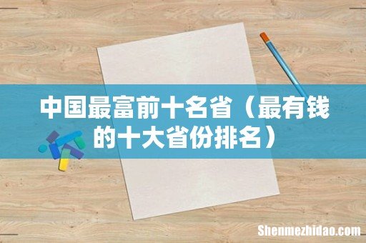最有钱的十大省份排名 中国最富前十名省
