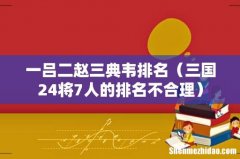三国24将7人的排名不合理 一吕二赵三典韦排名