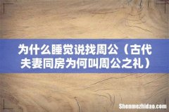 古代夫妻同房为何叫周公之礼 为什么睡觉说找周公