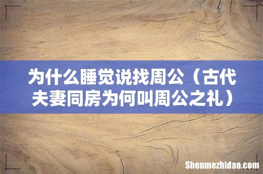 古代夫妻同房为何叫周公之礼 为什么睡觉说找周公