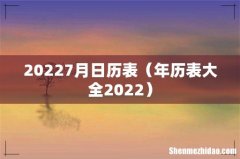 年历表大全2022 20227月日历表