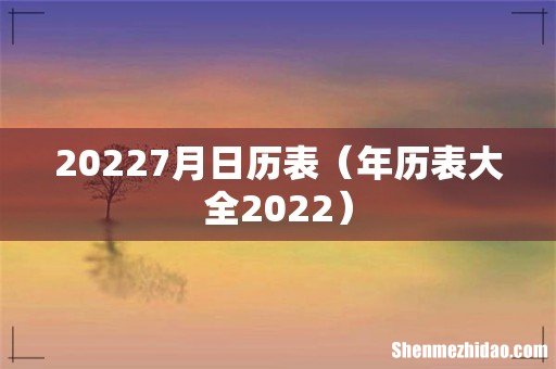 年历表大全2022 20227月日历表