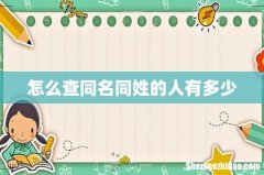 怎么查同名同姓的人有多少