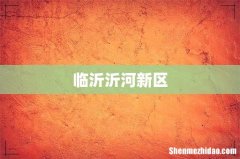 临沂沂河新区