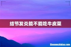 结节发炎能不能吃牛皮菜
