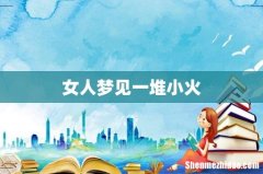 女人梦见一堆小火
