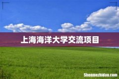 上海海洋大学交流项目
