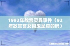 92年故宫宫女闹鬼是真的吗 1992年故宫灵异事件