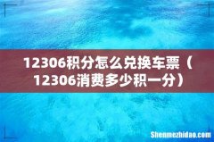 12306消费多少积一分 12306积分怎么兑换车票