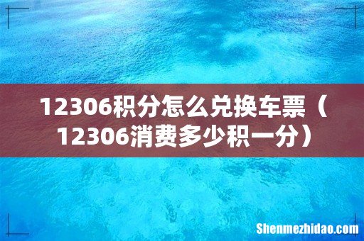 12306消费多少积一分 12306积分怎么兑换车票