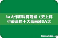 史上评价最高的十大高画质3A大作 3a大作游戏有哪些
