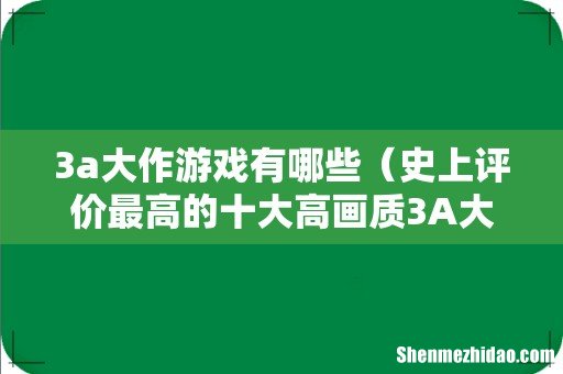 史上评价最高的十大高画质3A大作 3a大作游戏有哪些
