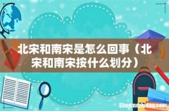 北宋和南宋按什么划分 北宋和南宋是怎么回事