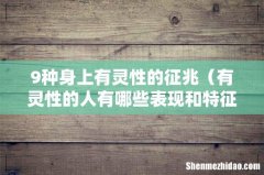 有灵性的人有哪些表现和特征 9种身上有灵性的征兆