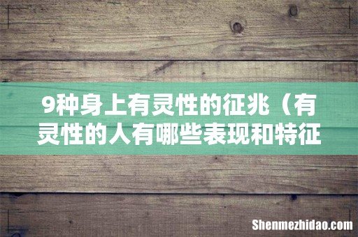 有灵性的人有哪些表现和特征 9种身上有灵性的征兆