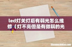 灯不亮但是有微弱的光怎么修 led灯关灯后有弱光怎么维修