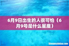 6月9号是什么星座 6月9日出生的人很可怕