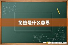 免签是什么意思