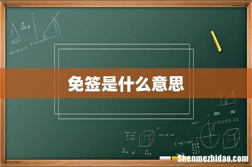 免签是什么意思