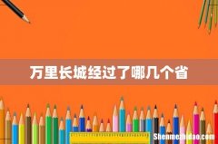 万里长城经过了哪几个省