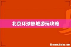 北京环球影城游玩攻略