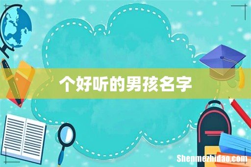 个好听的男孩名字