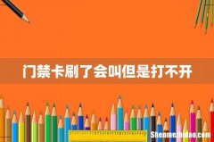 门禁卡刷了会叫但是打不开