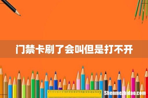门禁卡刷了会叫但是打不开