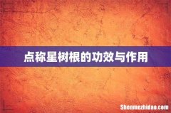 点称星树根的功效与作用