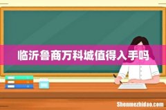 临沂鲁商万科城值得入手吗