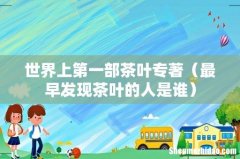 最早发现茶叶的人是谁 世界上第一部茶叶专著