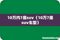 10万7座suv车型 10万内7座suv