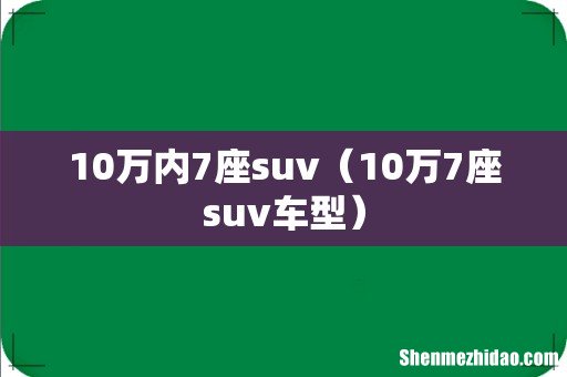 10万7座suv车型 10万内7座suv