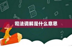 司法调解是什么意思