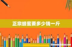 正宗蜂蜜要多少钱一斤