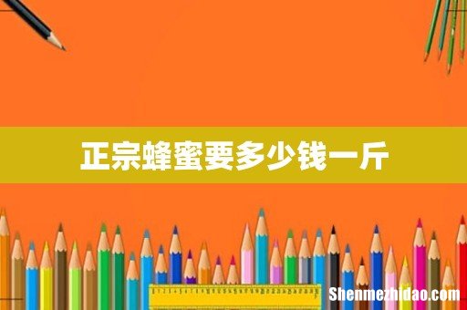 正宗蜂蜜要多少钱一斤