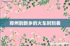 郑州到新乡的火车时刻表