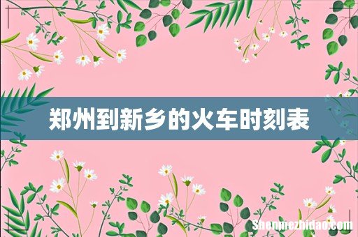 郑州到新乡的火车时刻表
