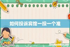 如何投诉宾馆一投一个准