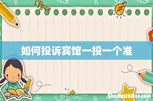如何投诉宾馆一投一个准