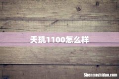 天玑1100怎么样