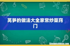 莴笋的做法大全家常炒菜窍门