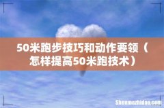 怎样提高50米跑技术 50米跑步技巧和动作要领
