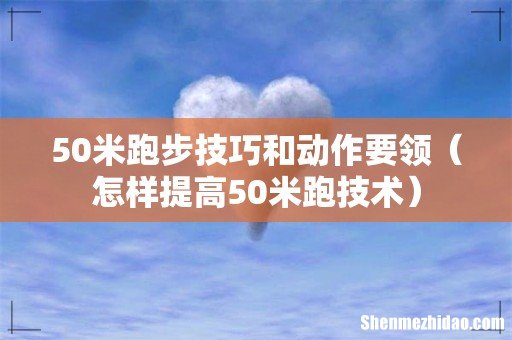 怎样提高50米跑技术 50米跑步技巧和动作要领