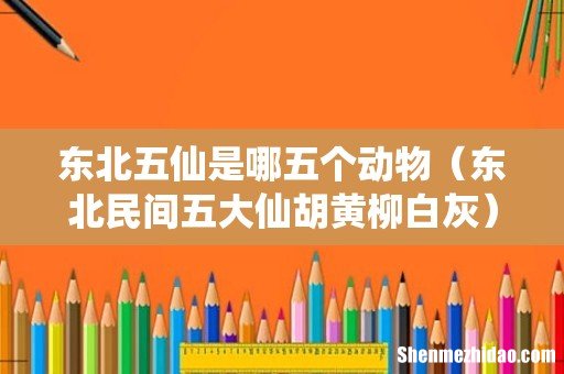 东北民间五大仙胡黄柳白灰 东北五仙是哪五个动物