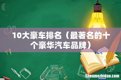 最著名的十个豪华汽车品牌 10大豪车排名