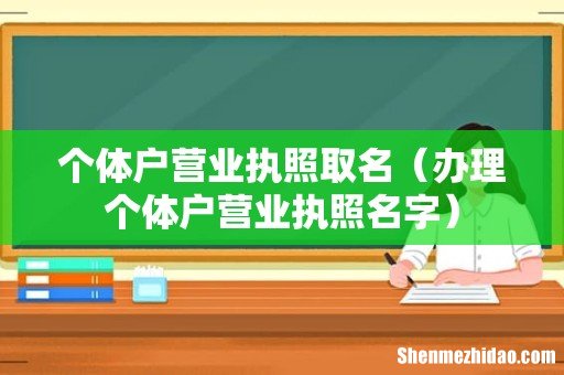 办理个体户营业执照名字 个体户营业执照取名