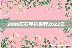 2000左右手机推荐2022年