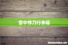 雪中悍刀行余福