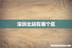 深圳北站在哪个区